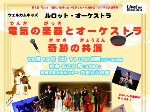 イベント名：ウェルカムキッズ　ルロット・オーケストラ「電気の楽器とオーケストラ 奇跡の共演」