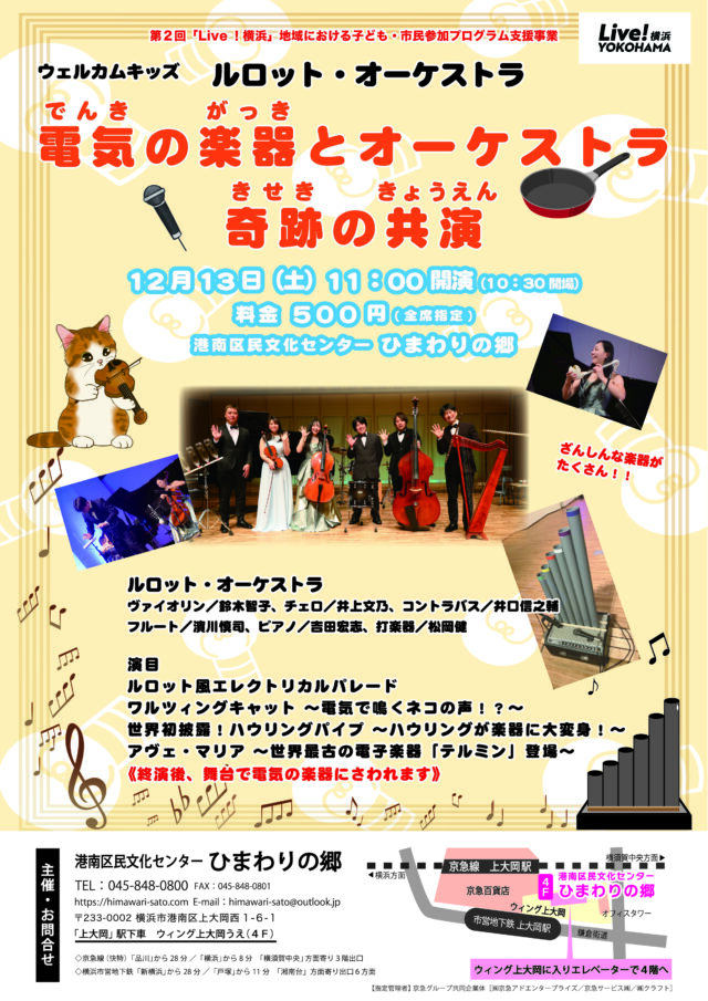 イベント名：ウェルカムキッズ　ルロット・オーケストラ「電気の楽器とオーケストラ 奇跡の共演」