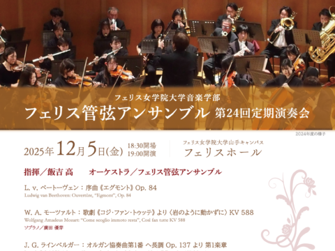 イベント名：《フェリス女学院大学音楽学部》フェリス管弦アンサンブル第24回定期演奏会