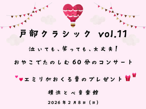 イベント名：戸部クラシックvol.11　  泣いても、笑っても、大丈夫！　おやこでたのしむ６０分のコンサート