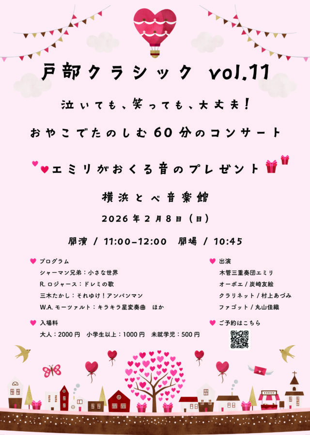 イベント名：戸部クラシックvol.11　  泣いても、笑っても、大丈夫！　おやこでたのしむ６０分のコンサート