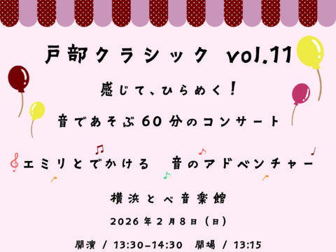 イベント名：戸部クラシックvol.11　  感じて、ひらめく！ 音であそぶ６０分のコンサート