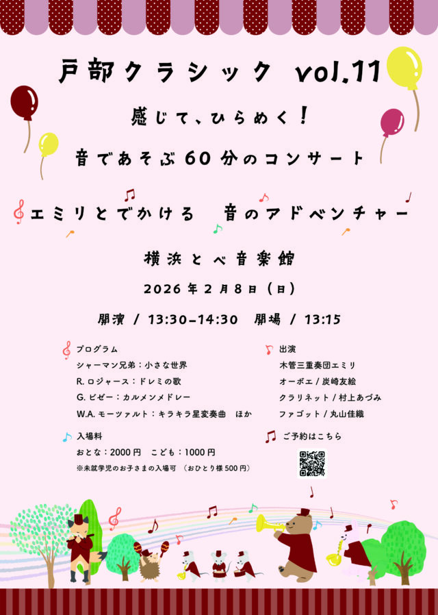 イベント名：戸部クラシックvol.11　  感じて、ひらめく！ 音であそぶ６０分のコンサート