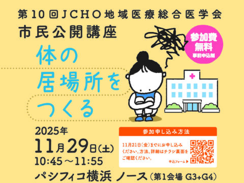 イベント名：JCHO地域医療総合医学会　市民公開講座「体の居場所をつくる」