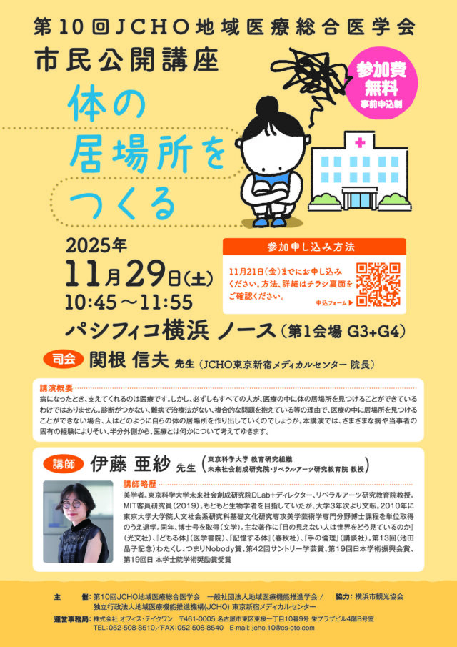 イベント名：JCHO地域医療総合医学会　市民公開講座「体の居場所をつくる」