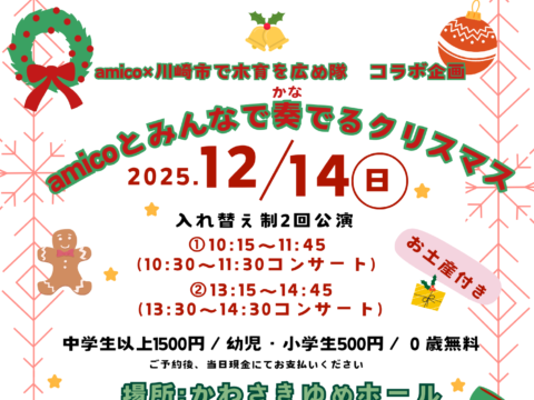 イベント名：amicoとみんなで奏でるクリスマス