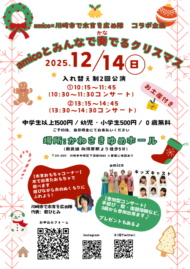 イベント名：amicoとみんなで奏でるクリスマス