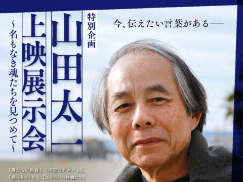 イベント名：特別企画　山田太一・上映展示会 ～名もなき魂たちを見つめて～