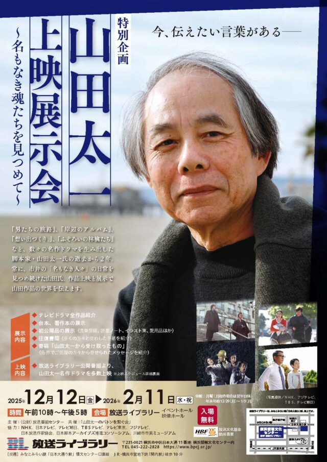 イベント名：特別企画　山田太一・上映展示会 ～名もなき魂たちを見つめて～