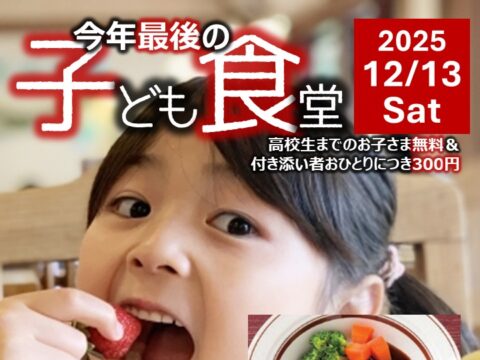 イベント名：今年最後の子ども食堂は記念すべき25回目！！