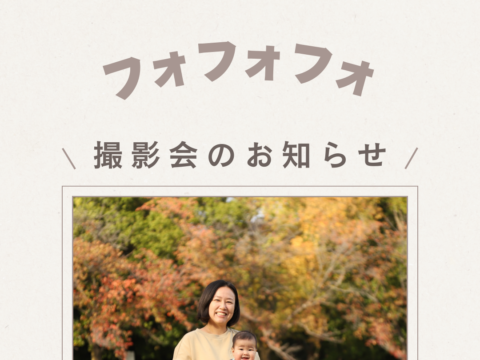 イベント名：フォフォフォ撮影会