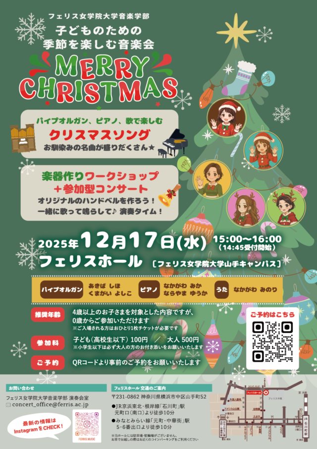 イベント名：≪フェリス女学院大学音楽学部≫子どものための季節を楽しむ音楽会 ～クリスマス～