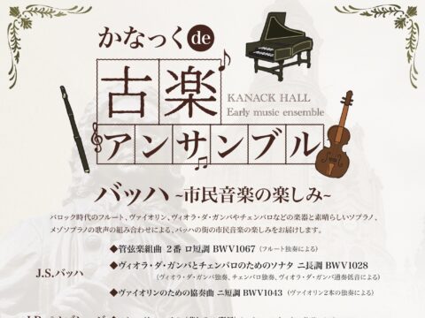 イベント名：かなっくde古楽アンサンブル バッハ~市民音楽の楽しみ~