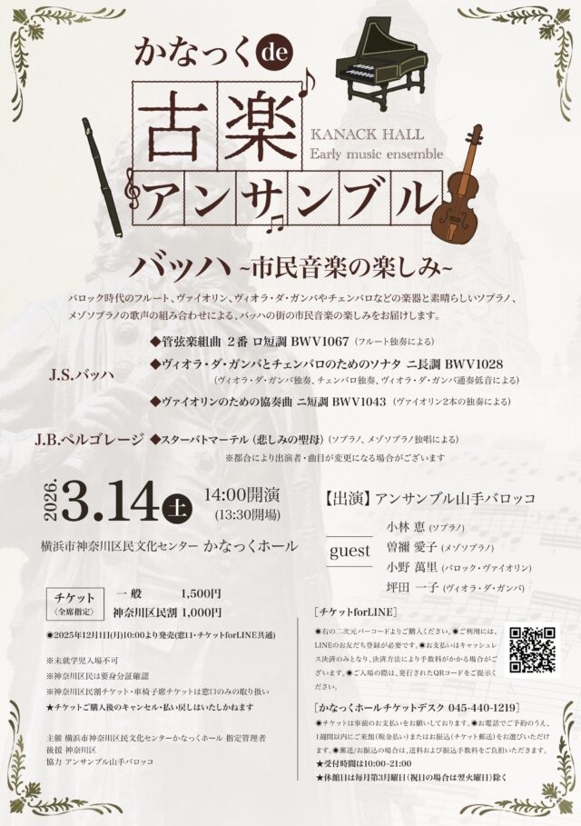 イベント名：かなっくde古楽アンサンブル バッハ~市民音楽の楽しみ~