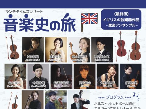 イベント名：ランチタイムコンサート 音楽史の旅⑥(最終回)　イギリスの弦楽作品 ~弦楽アンサンブル~