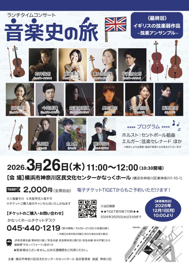 イベント名：ランチタイムコンサート 音楽史の旅⑥(最終回)　イギリスの弦楽作品 ~弦楽アンサンブル~