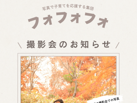 イベント名：フォフォフォ撮影会