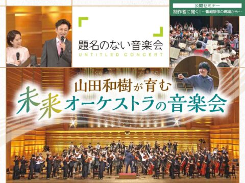 イベント名：公開セミナー　制作者に聞く！ 「題名のない音楽会～山田和樹が育む未来オーケストラの音楽会」