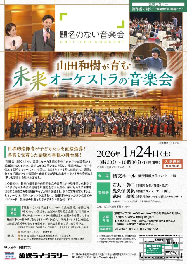 イベント名：公開セミナー　制作者に聞く！ 「題名のない音楽会～山田和樹が育む未来オーケストラの音楽会」