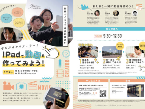 イベント名：＜小中学生対象＞iPadで動画を作ってみよう！