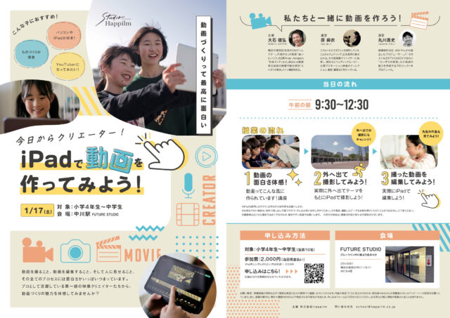 イベント名：＜小中学生対象＞iPadで動画を作ってみよう！