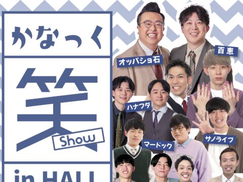 イベント名：かなっく笑(show)inHALL