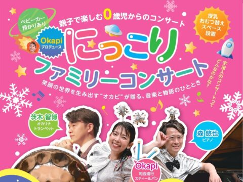 イベント名：親子で楽しむ0歳児からのコンサート Okapiプロデュース「にっこりファミリーコンサート」