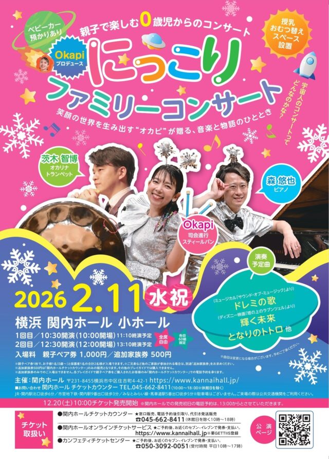 イベント名：親子で楽しむ0歳児からのコンサート Okapiプロデュース「にっこりファミリーコンサート」