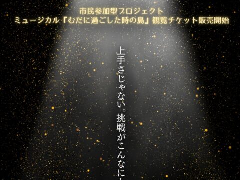 イベント名：市民参加型ミュージカル「むだに過ごした時の島」