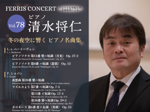 イベント名：Ferris Concert Vol.78 〜清水将仁（ピアノ）〜 冬の夜空に響く ピアノ名曲集