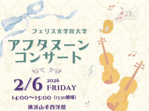 イベント名：≪フェリス女学院大学≫アフタヌーンコンサート