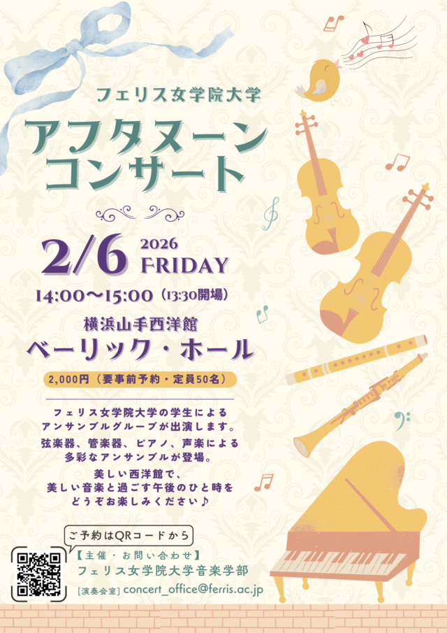 イベント名：≪フェリス女学院大学≫アフタヌーンコンサート