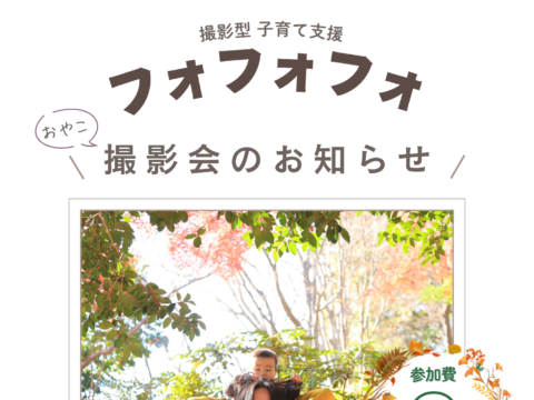 イベント名：フォフォフォ撮影会