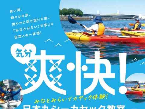 イベント名：新年！日本丸シーカヤック教室