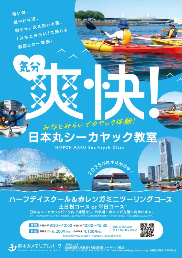 イベント名：新年！日本丸シーカヤック教室