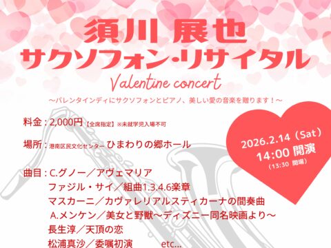 イベント名：須川展也サクソフォン・リサイタル～Valentine Concert～
