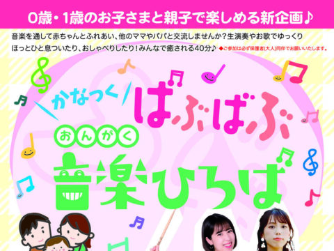 イベント名：かなっく ばぶばぶ音楽ひろば
