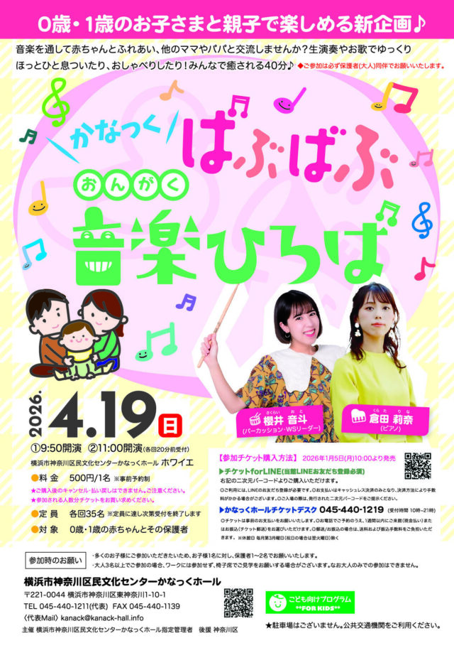 イベント名：かなっく ばぶばぶ音楽ひろば