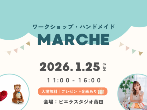 イベント名：ワークショップマルシェ in ビエラスタジオ蒔田