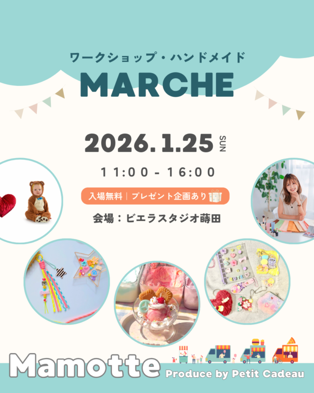 イベント名：ワークショップマルシェ in ビエラスタジオ蒔田