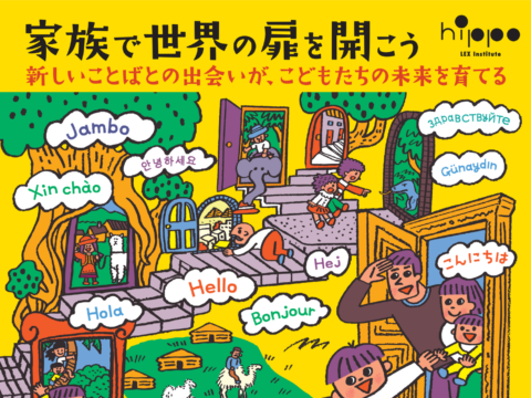 イベント名：親子で参加できる多言語ワークショップ