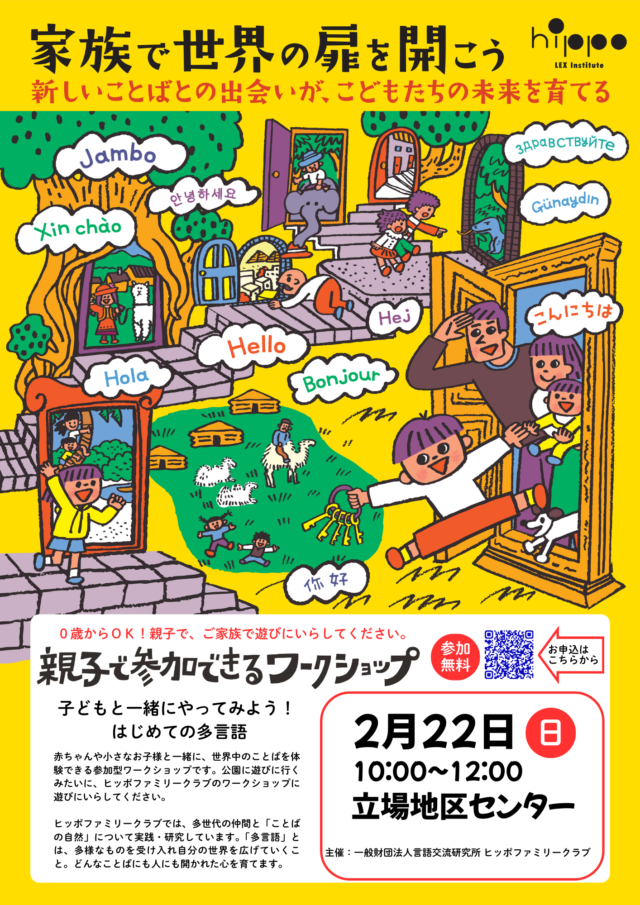 イベント名：親子で参加できる多言語ワークショップ