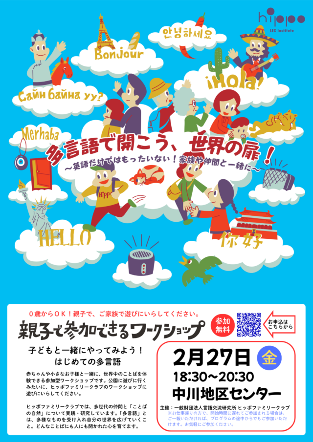 イベント名：親子で参加できる多言語ワークショップ