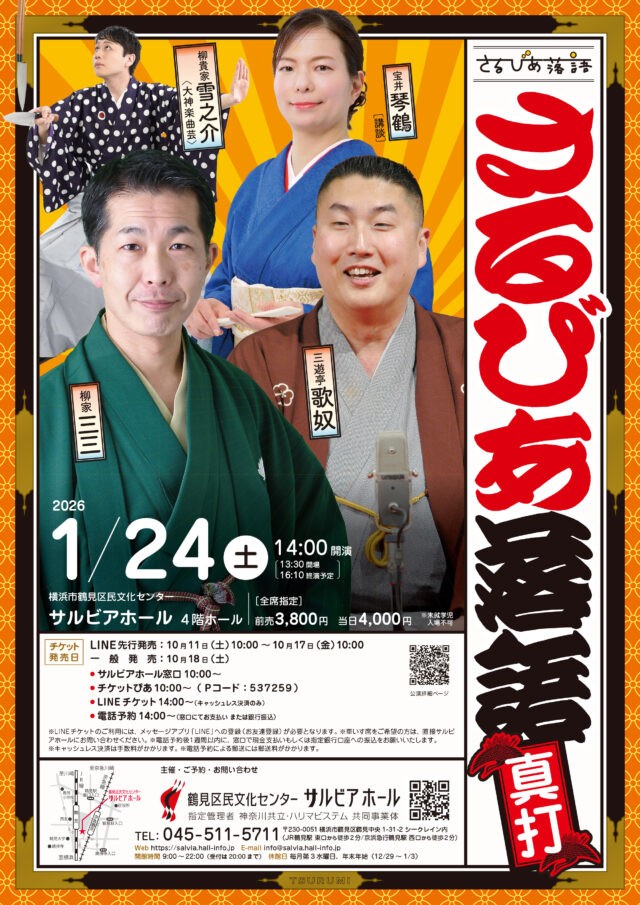 イベント名：さるびあ落語　真打版　＜柳家三三・三遊亭歌奴＞