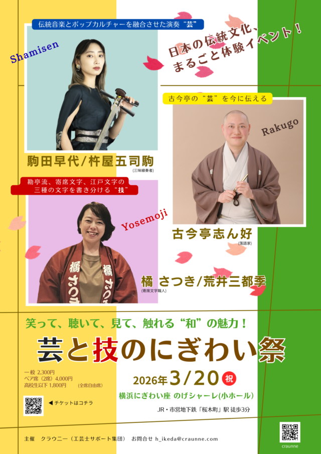 イベント名：日本の伝統文化まるごと体験イベント「芸と技のにぎわい祭」
