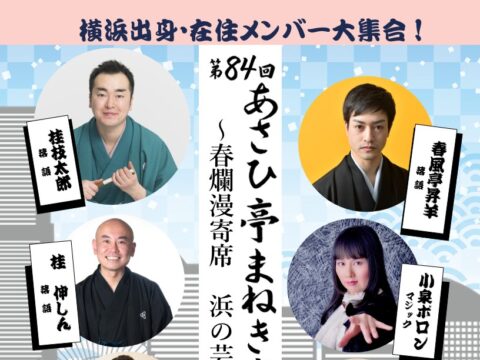 イベント名：第84回 あさひ亭まねき寄席「春爛漫寄席　浜の芸人たち」