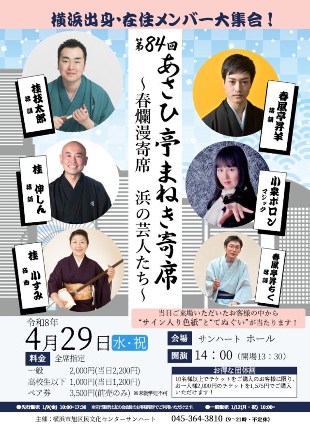 イベント名：第84回 あさひ亭まねき寄席「春爛漫寄席　浜の芸人たち」