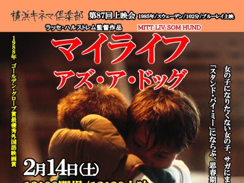 イベント名：横浜キネマ倶楽部 第87回上映会「マイライフ・アズ・ア・ドッグ」