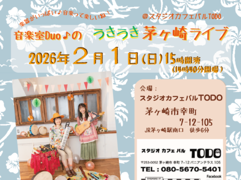 イベント名：リコーダー＆鍵盤ハーモニカほか楽器いっぱい！音楽室Duo♪の茅ヶ崎うきうきライブ