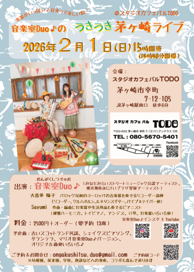 イベント名：リコーダー＆鍵盤ハーモニカほか楽器いっぱい！音楽室Duo♪の茅ヶ崎うきうきライブ